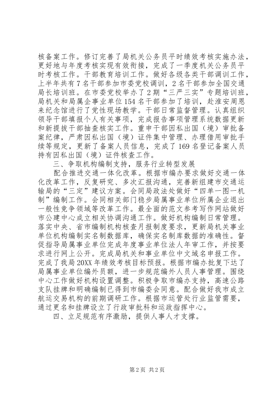交通组织人事处上半年工作总结及计划_第2页