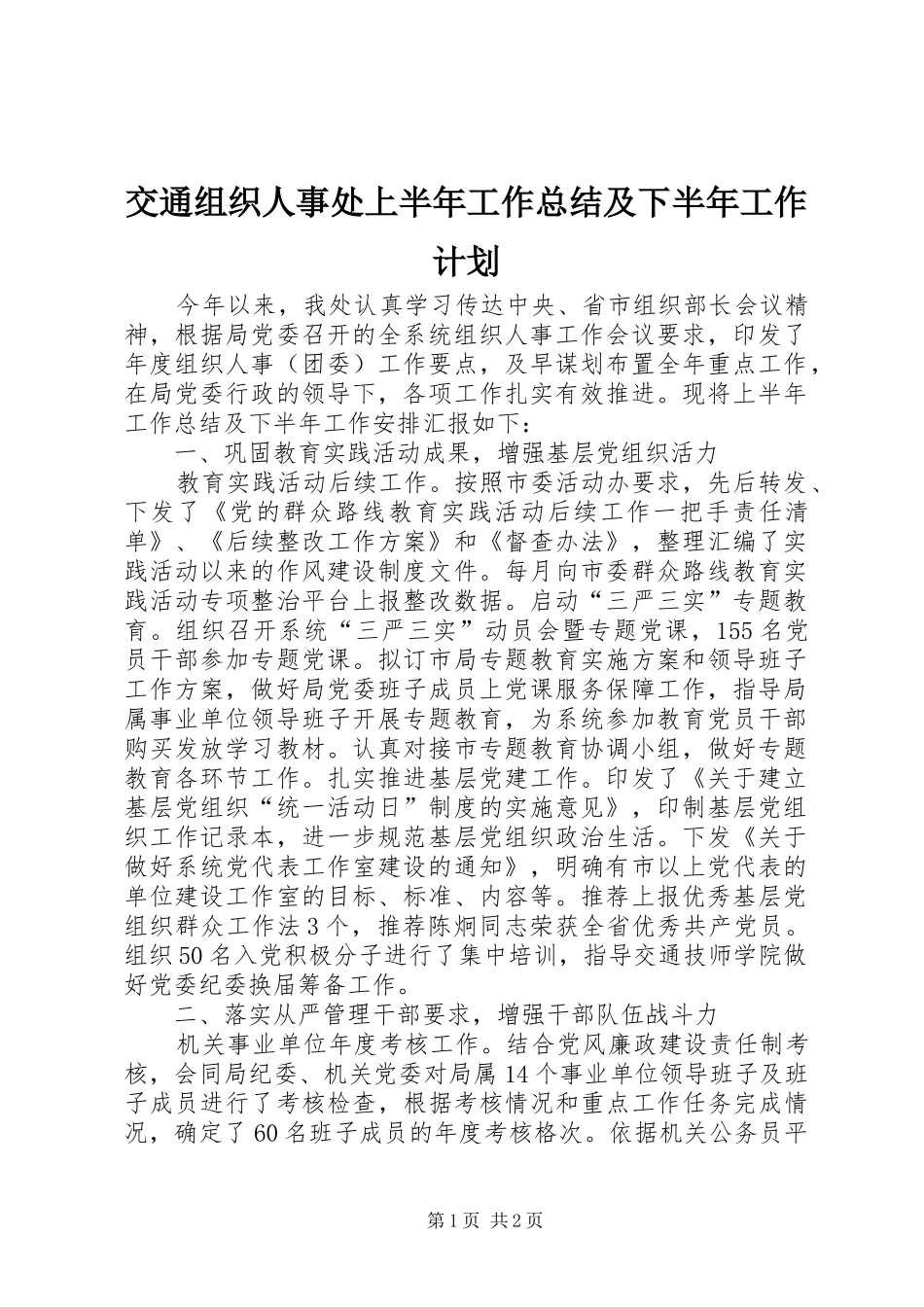 交通组织人事处上半年工作总结及下半年工作计划_第1页