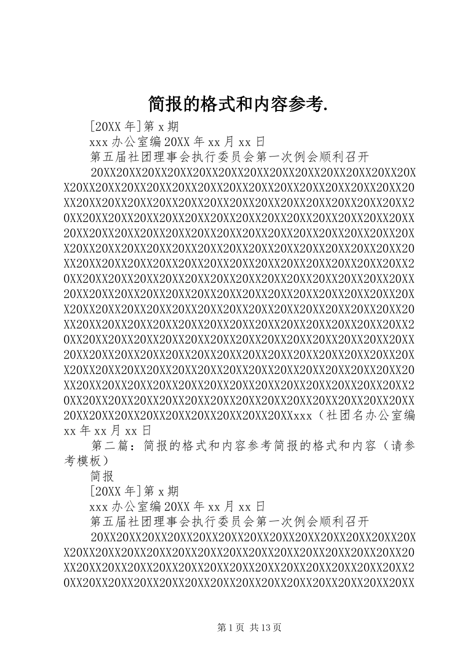 简报的格式和内容参考_第1页