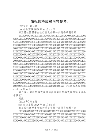 简报的格式和内容参考