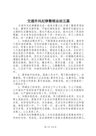交通作风纪律整顿总结五篇
