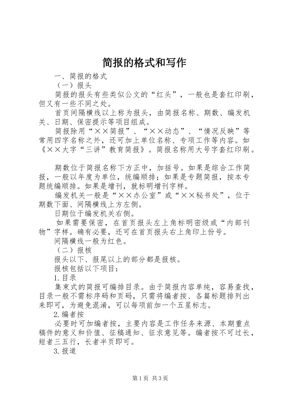 简报的格式和写作_第1页