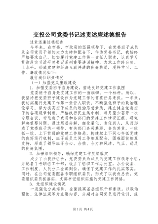 交投公司党委书记述责述廉述德报告