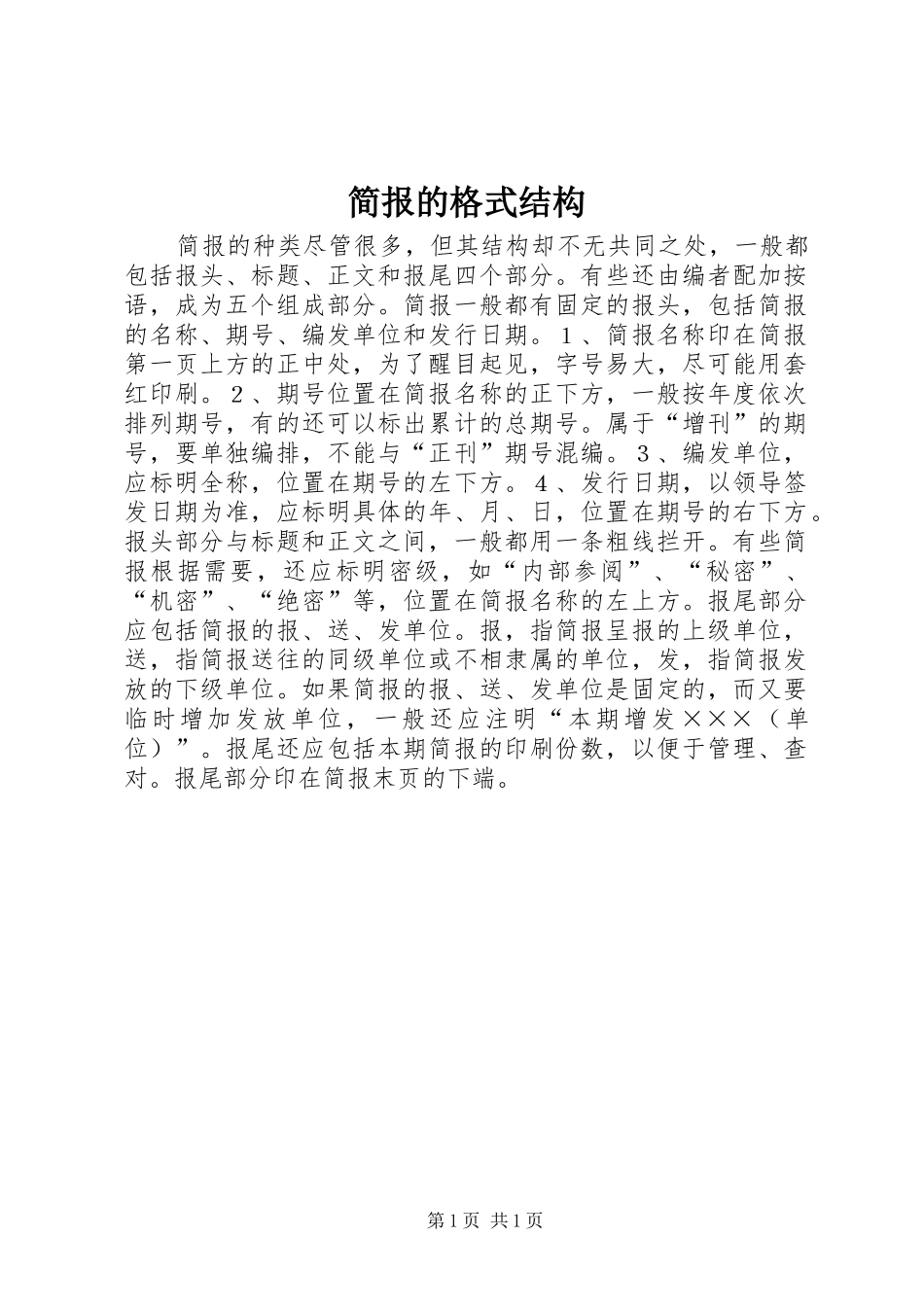 简报的格式结构_第1页