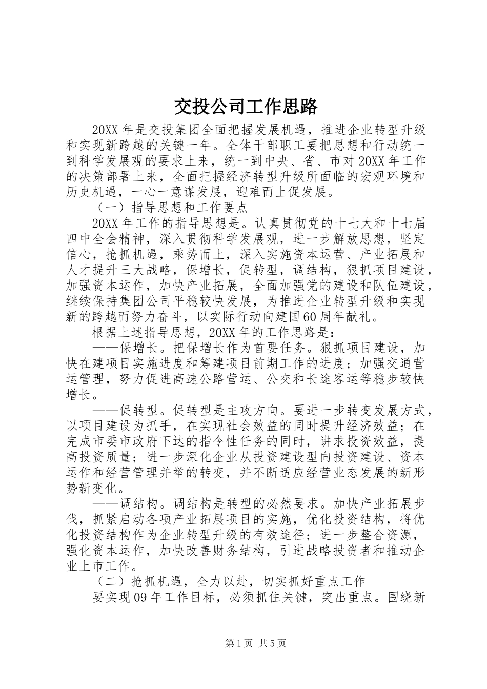 交投公司工作思路_第1页