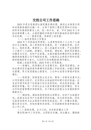 交投公司工作思路