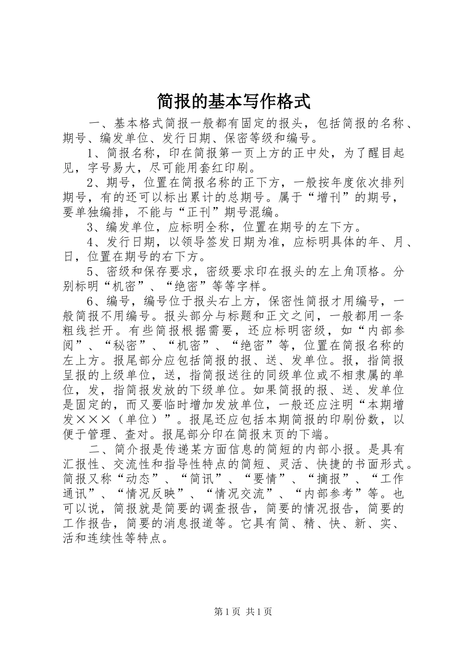 简报的基本写作格式_第1页