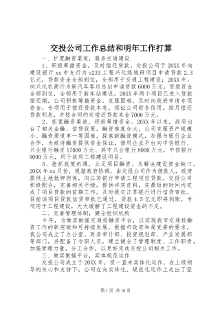 交投公司工作总结和明年工作打算