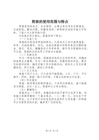简报的使用范围与特点
