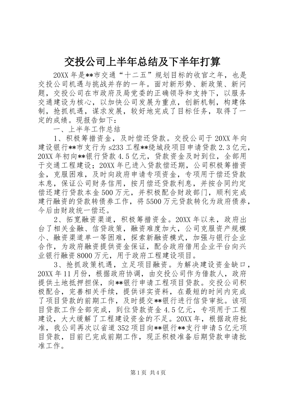 交投公司上半年总结及下半年打算_第1页