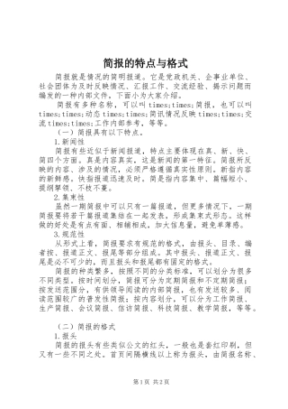 简报的特点与格式