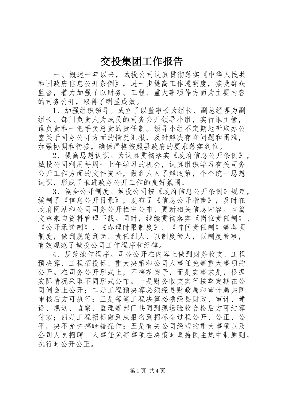 交投集团工作报告_第1页