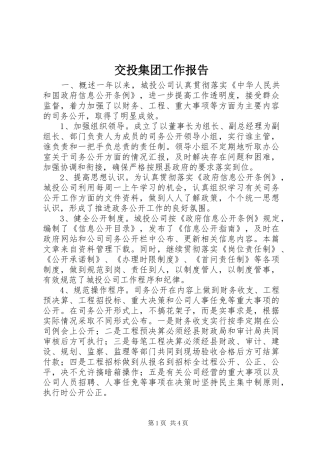 交投集团工作报告