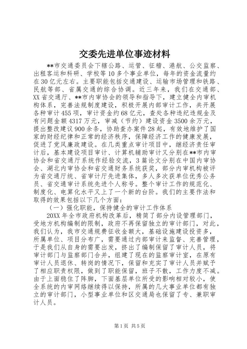 交委先进单位事迹材料_第1页