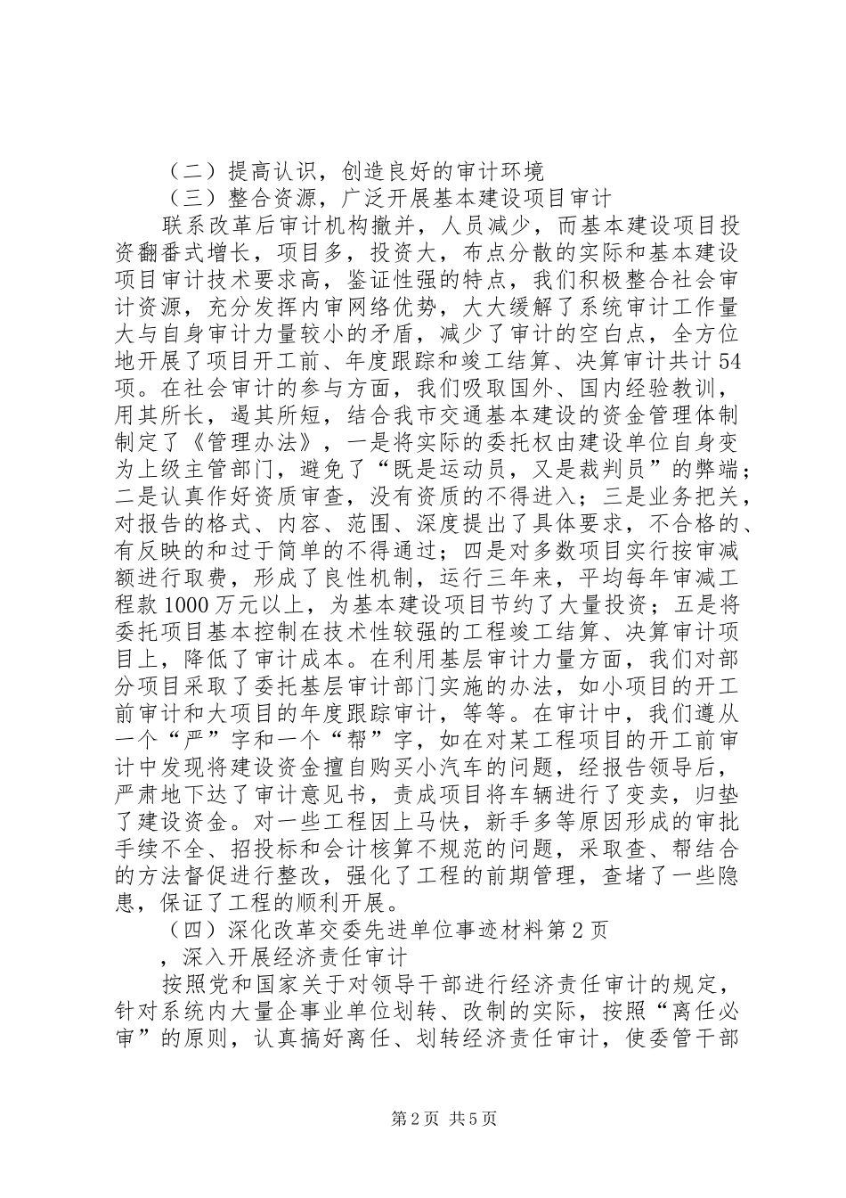 交委先进单位事迹材料_第2页