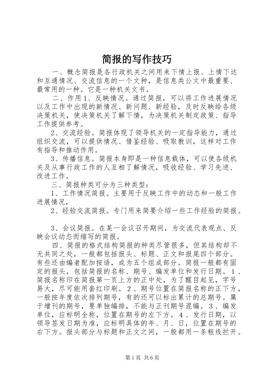 简报的写作技巧_第1页