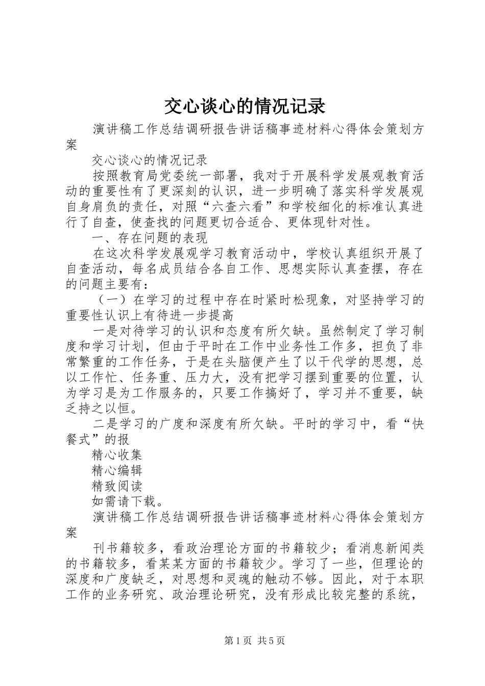 交心谈心的情况记录_第1页