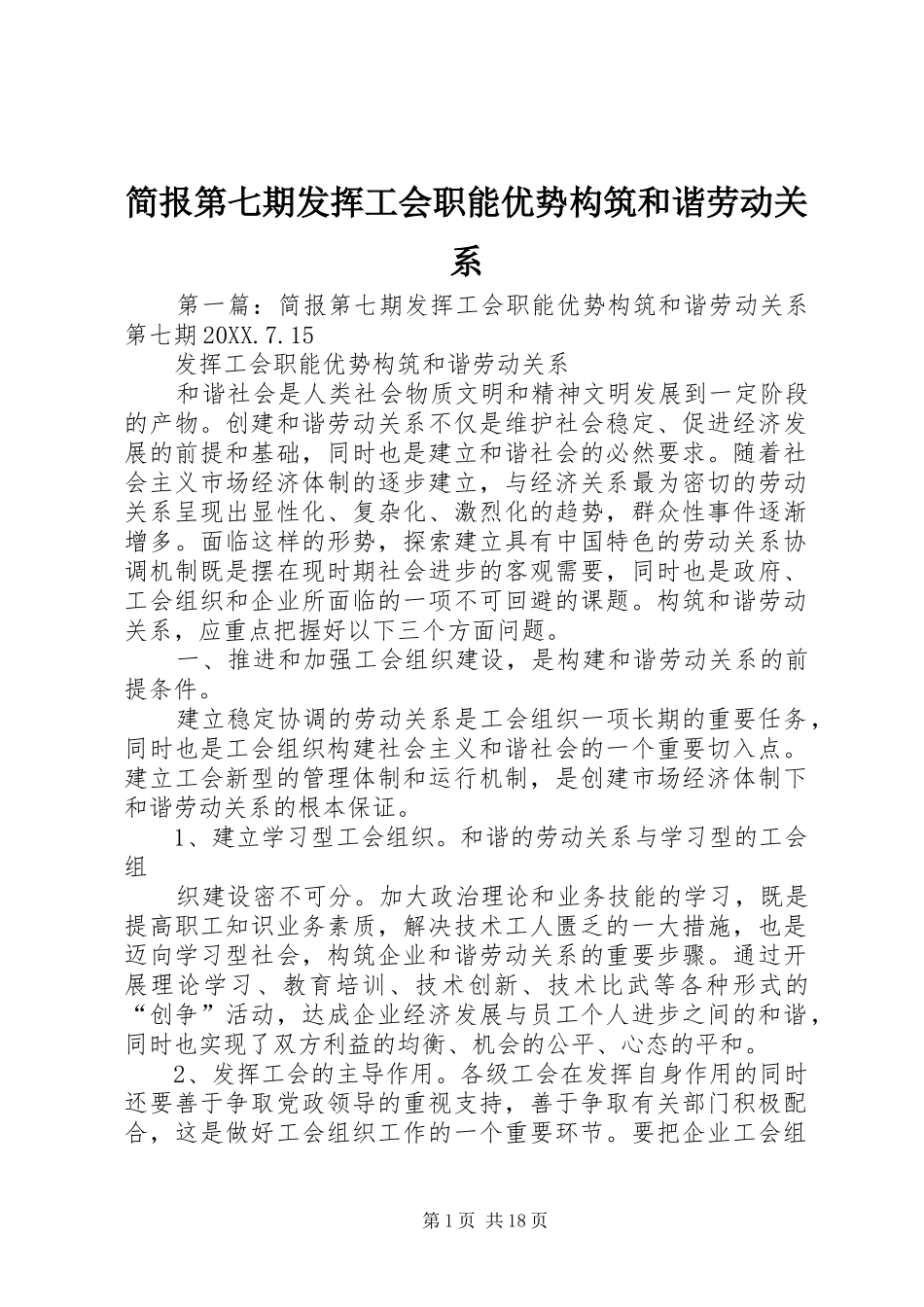 简报第七期发挥工会职能优势构筑和谐劳动关系_第1页