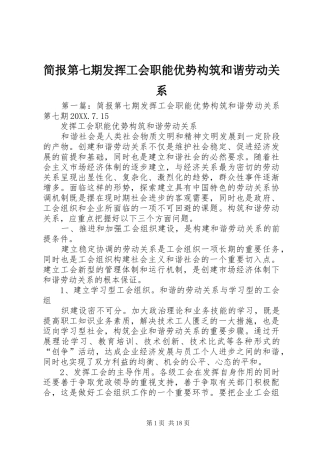 简报第七期发挥工会职能优势构筑和谐劳动关系