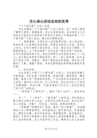 交心谈心活动总结的优秀