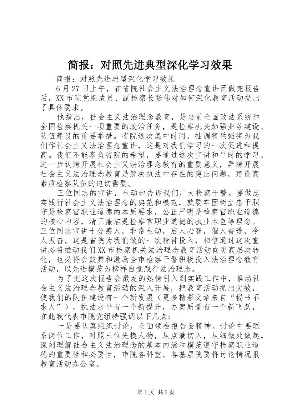 简报对照先进典型深化学习效果_第1页