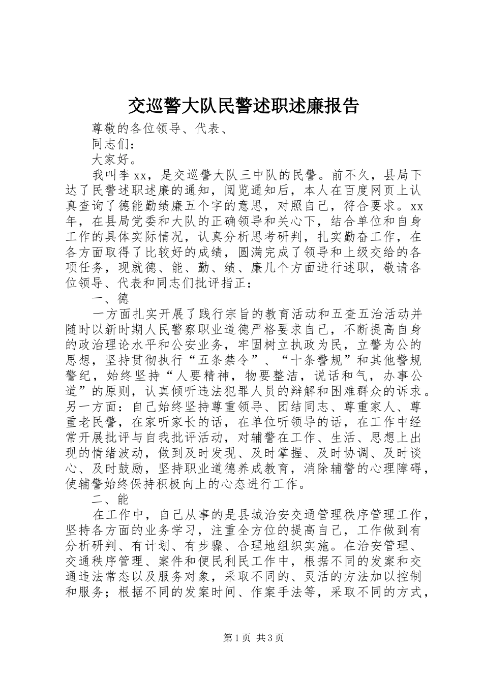 交巡警大队民警述职述廉报告_第1页