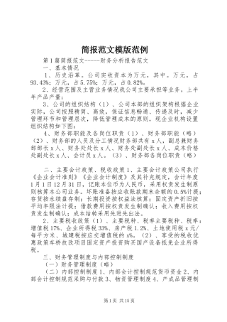 简报范文模版范例