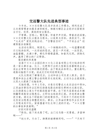 交巡警大队先进典型事迹