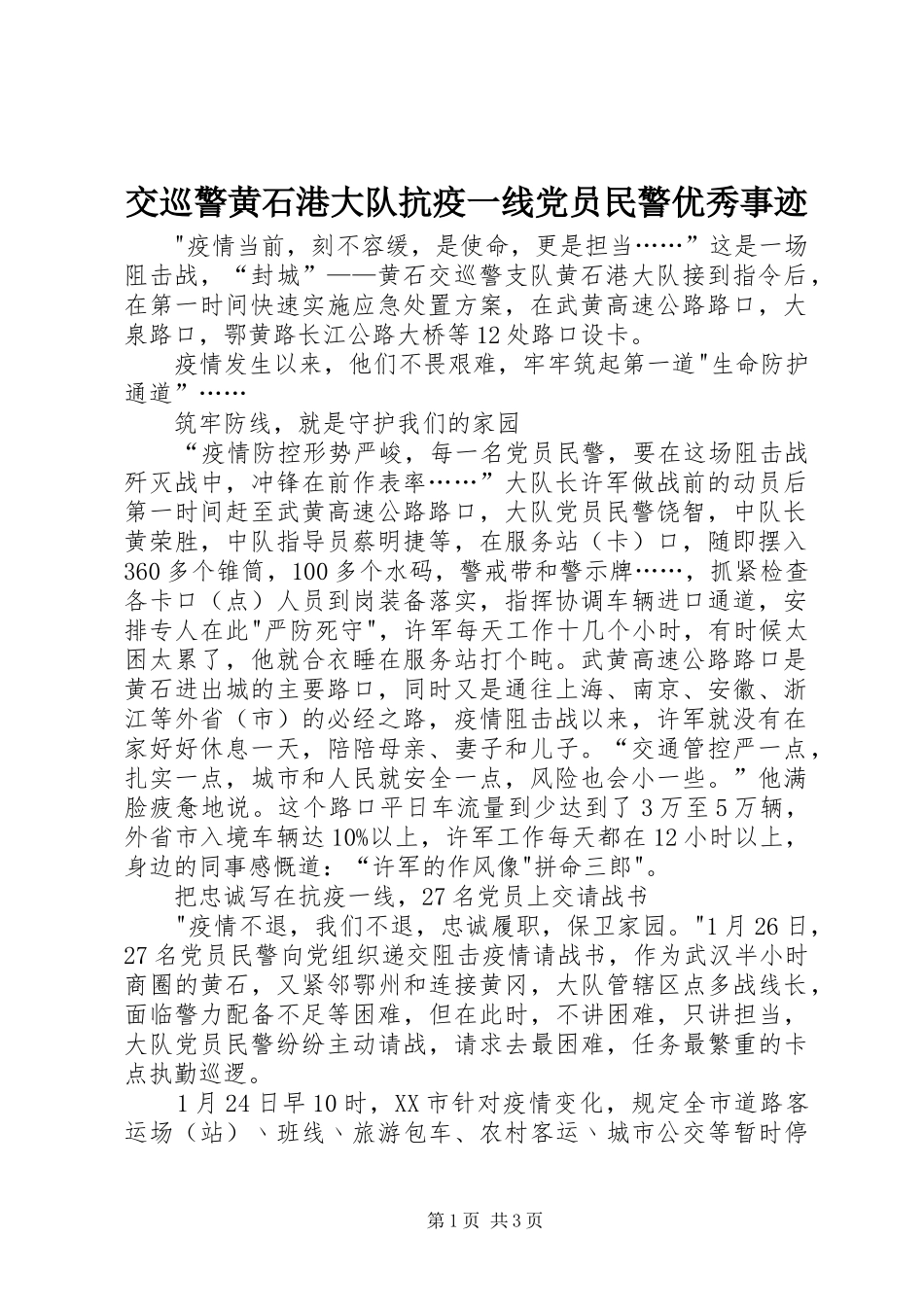 交巡警黄石港大队抗疫一线党员民警优秀事迹_第1页