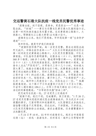 交巡警黄石港大队抗疫一线党员民警优秀事迹
