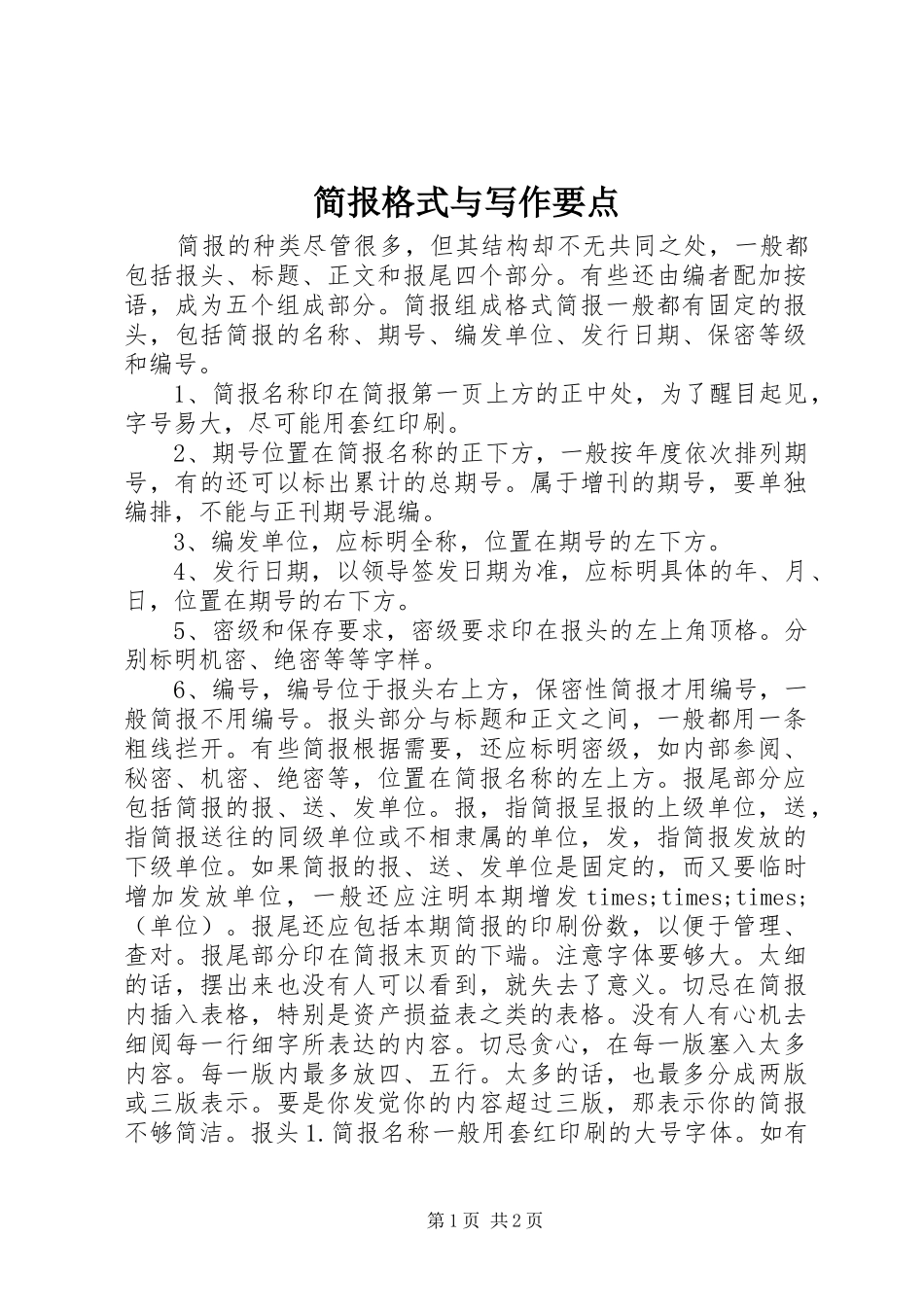 简报格式与写作要点_第1页