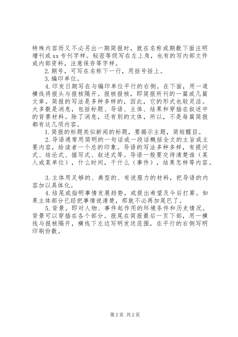 简报格式与写作要点_第2页