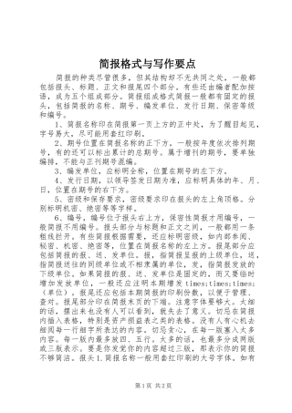 简报格式与写作要点