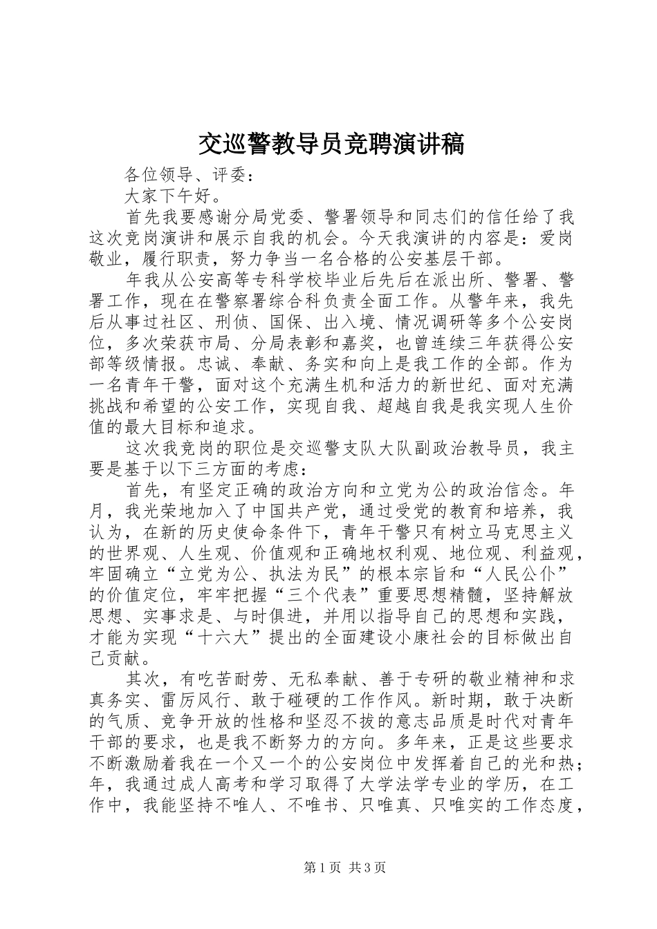 交巡警教导员竞聘演讲稿_第1页
