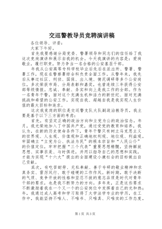 交巡警教导员竞聘演讲稿