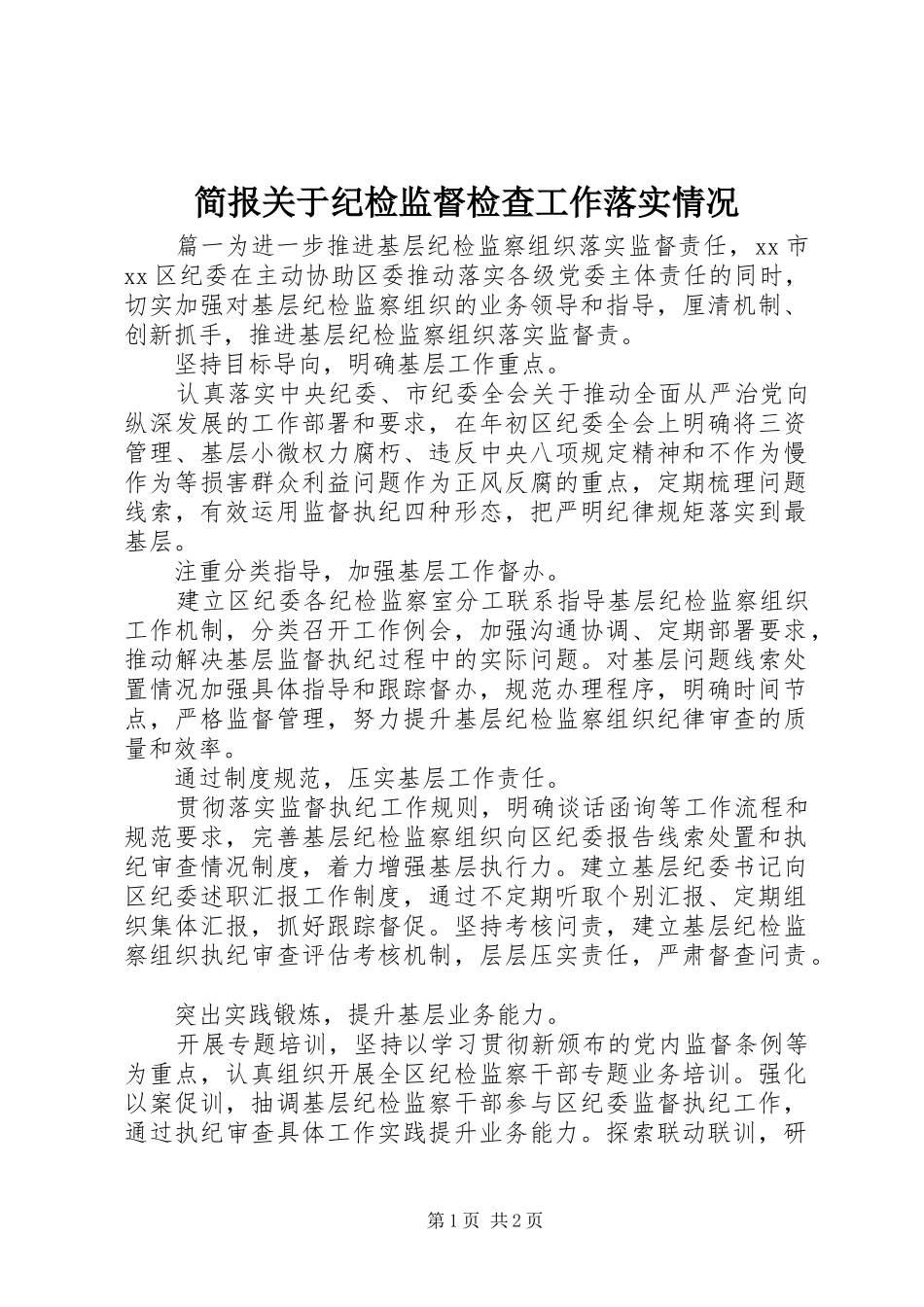 简报关于纪检监督检查工作落实情况_第1页