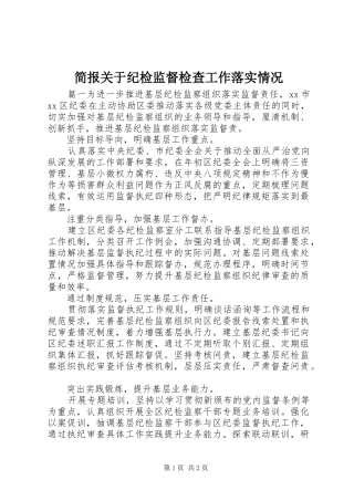 简报关于纪检监督检查工作落实情况