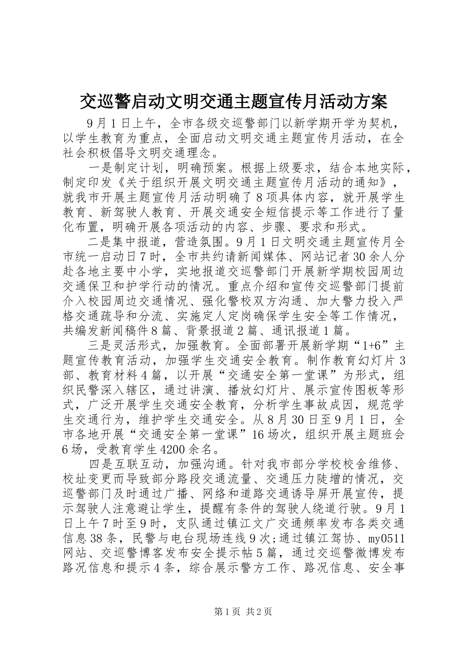 交巡警启动文明交通主题宣传月活动方案_第1页