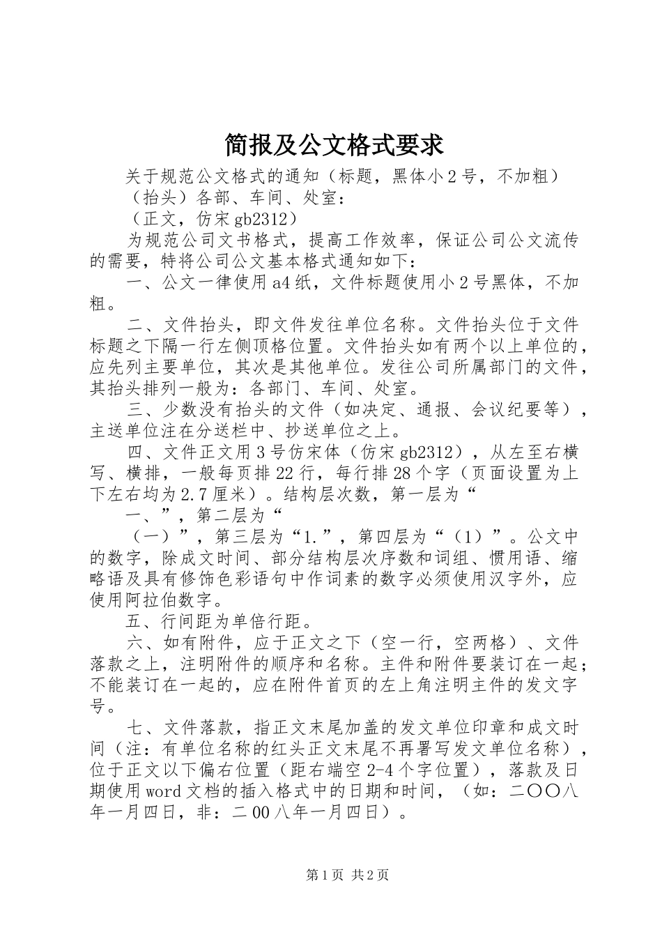 简报及公文格式要求_第1页