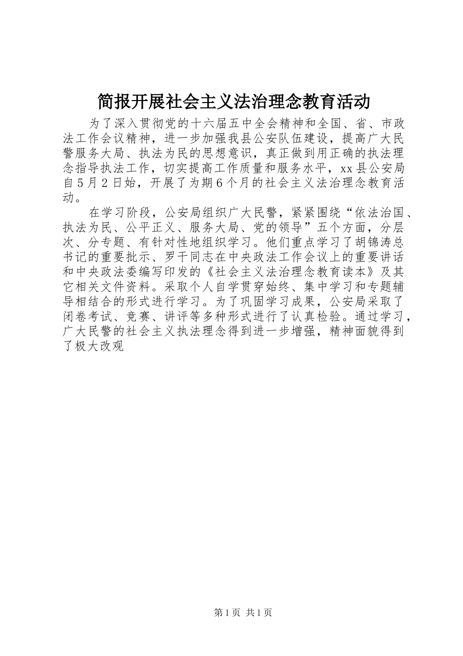 简报开展社会主义法治理念教育活动_第1页