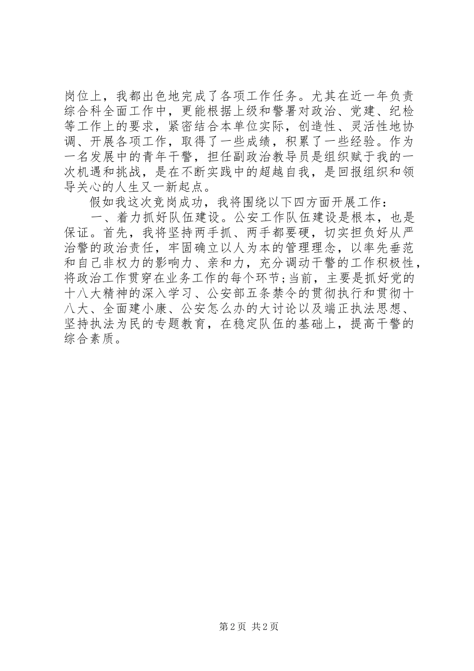 交巡警支队大队副教导员竞聘演讲稿_第2页