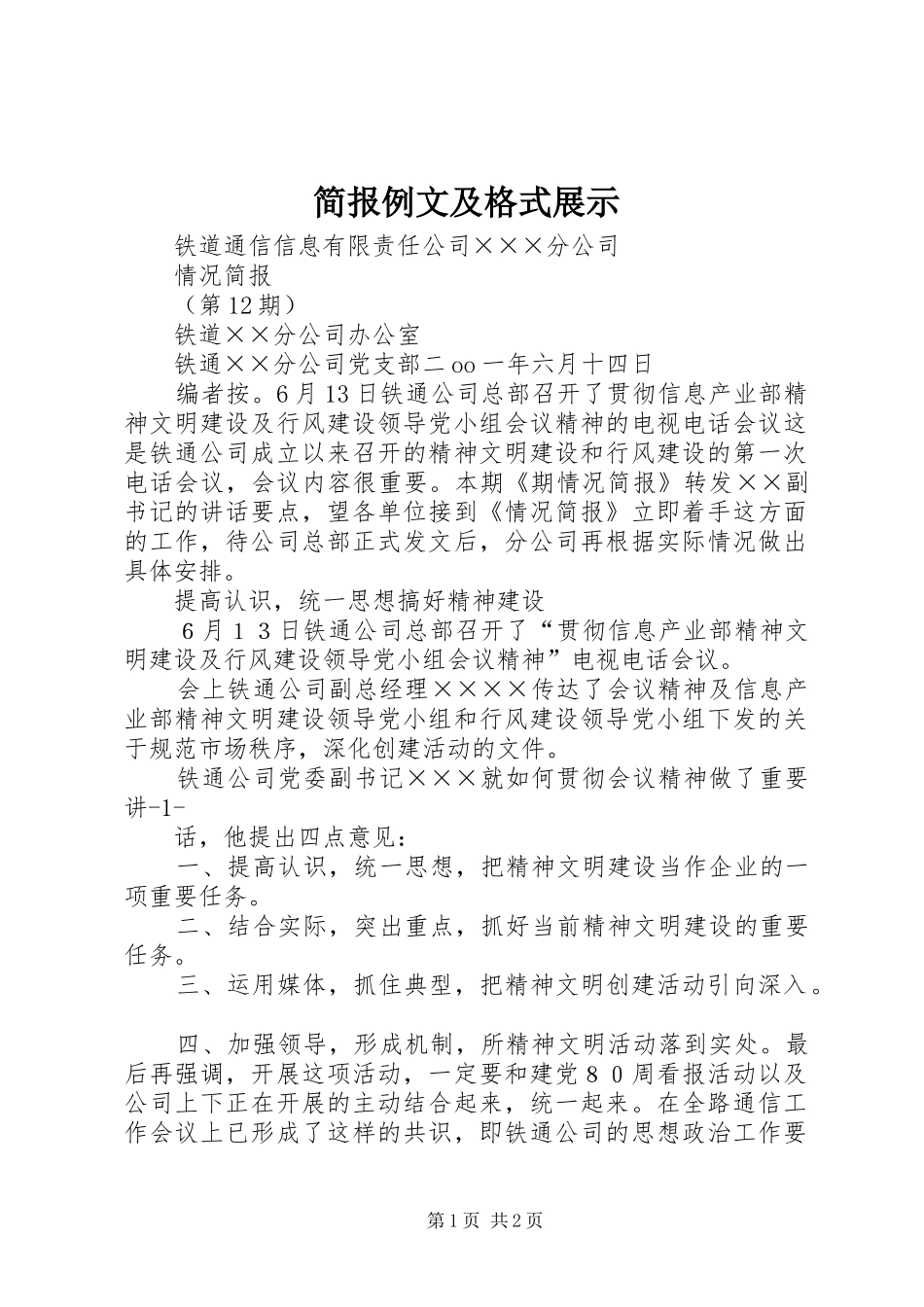 简报例文及格式展示_第1页