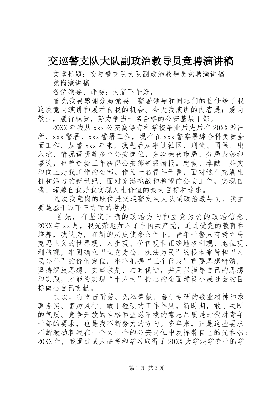 交巡警支队大队副政治教导员竞聘演讲稿_第1页