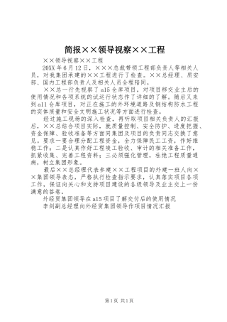 简报领导视察工程
