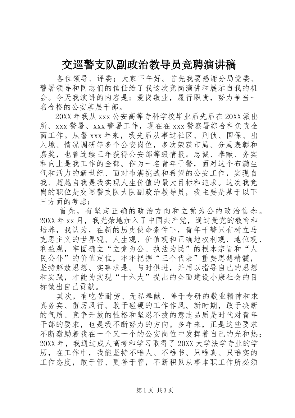 交巡警支队副政治教导员竞聘演讲稿_第1页