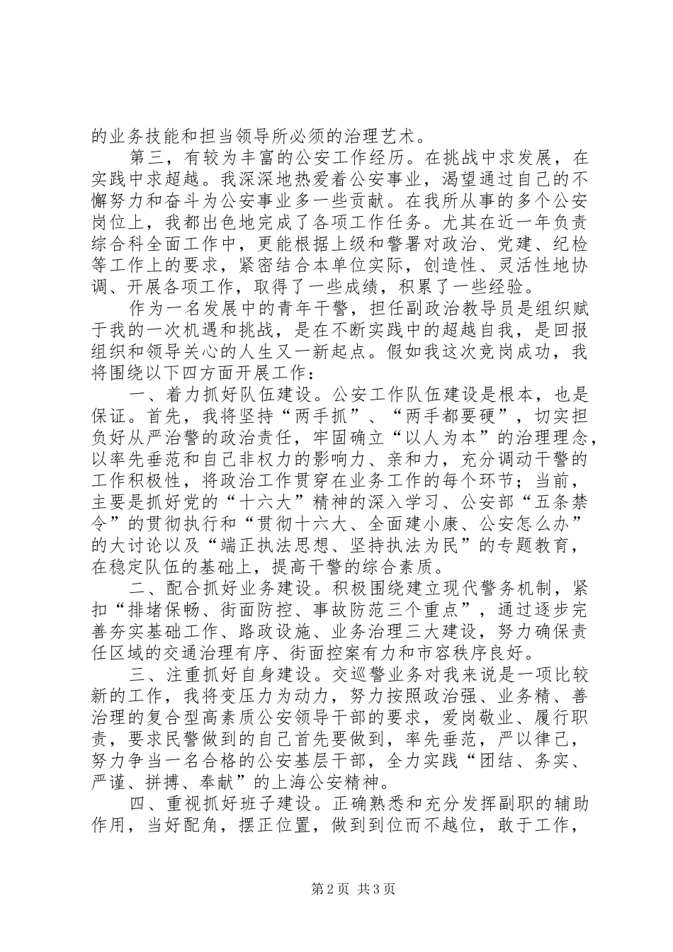 交巡警支队副政治教导员竞聘演讲稿_第2页