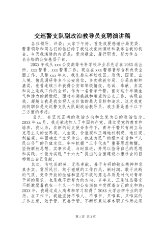 交巡警支队副政治教导员竞聘演讲稿
