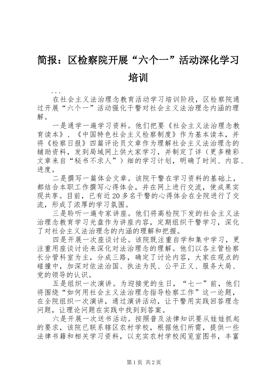 简报区检察院开展六个一活动深化学习培训_第1页