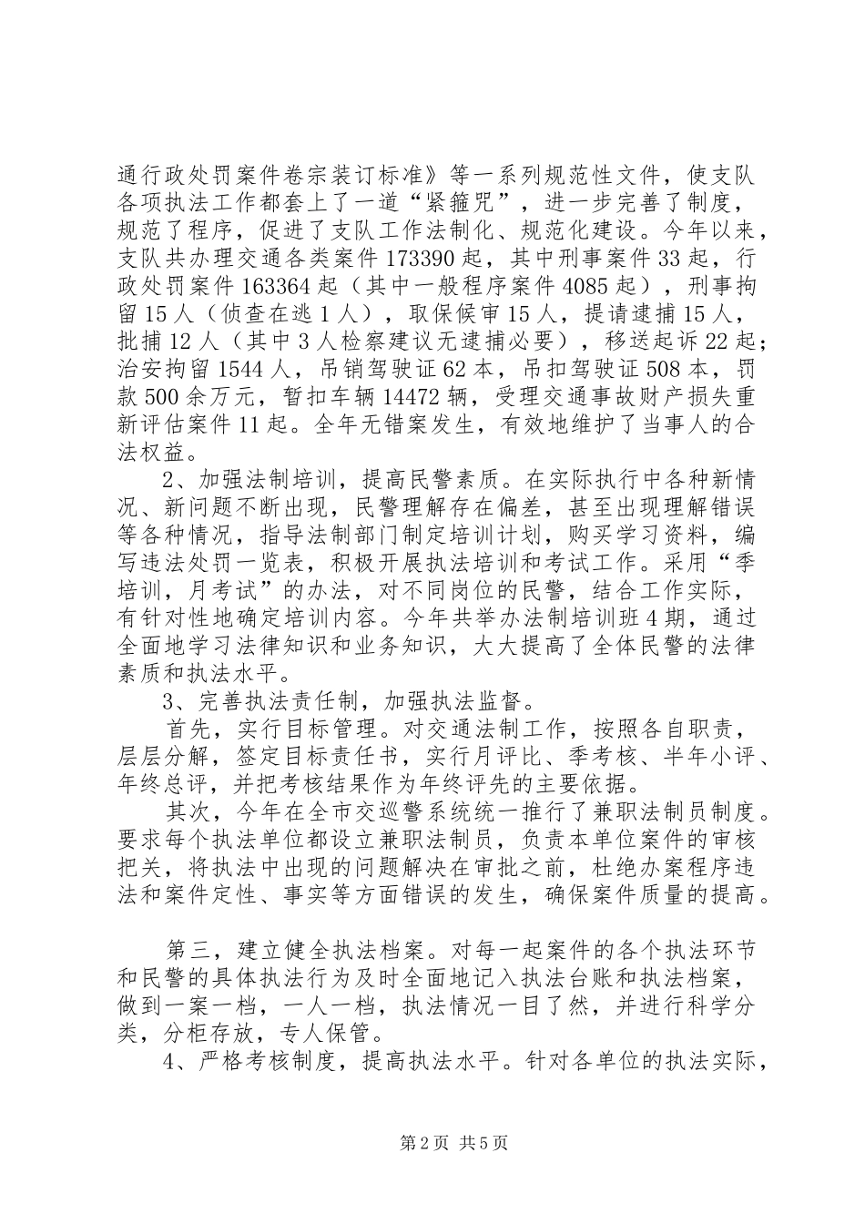 交巡警支队副支队长述职报告_第2页