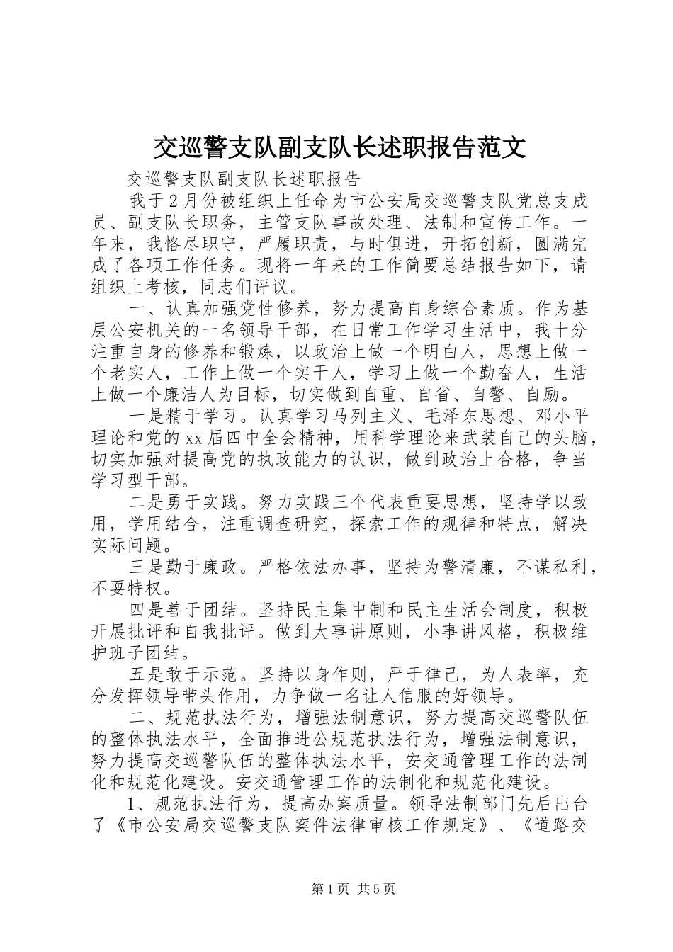 交巡警支队副支队长述职报告范文_第1页